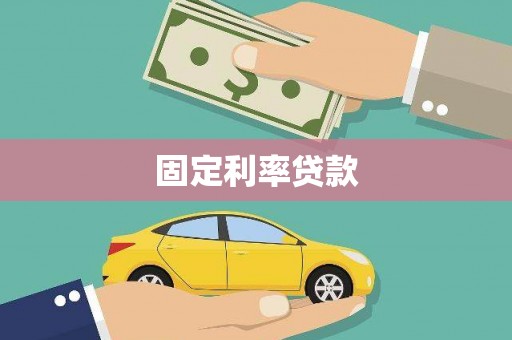 临渭固定利率贷款