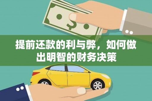 临渭提前还款的利与弊，如何做出明智的财务决策