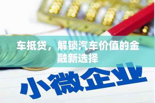 临渭车抵贷，解锁汽车价值的金融新选择