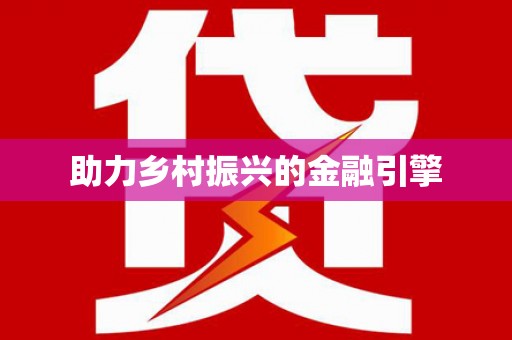 临渭助力乡村振兴的金融引擎