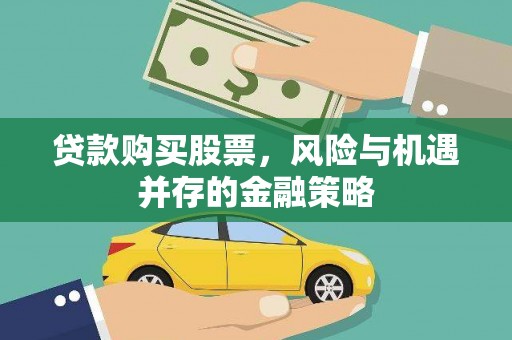 临渭贷款购买股票，风险与机遇并存的金融策略
