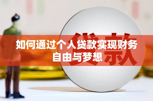 临渭如何通过个人贷款实现财务自由与梦想