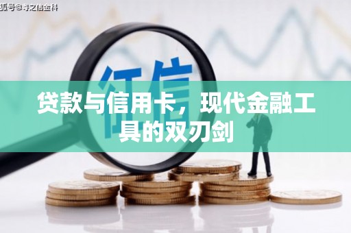 临渭贷款与信用卡，现代金融工具的双刃剑