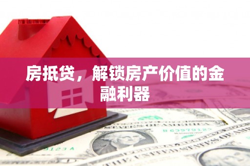 临渭房抵贷，解锁房产价值的金融利器