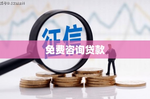 临渭免费咨询贷款