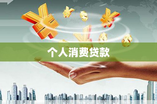 临渭个人消费贷款