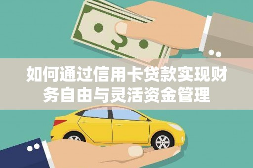 临渭如何通过信用卡贷款实现财务自由与灵活资金管理