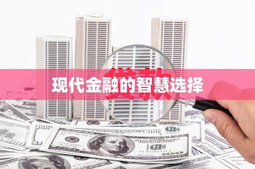 临渭现代金融的智慧选择