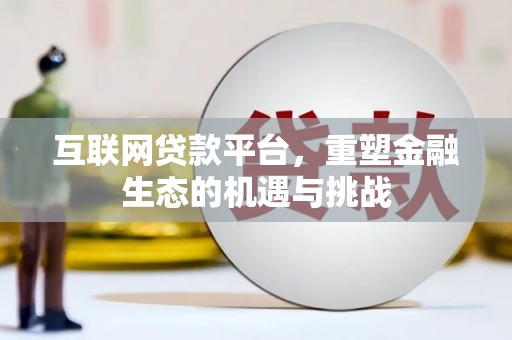 临渭互联网贷款平台，重塑金融生态的机遇与挑战