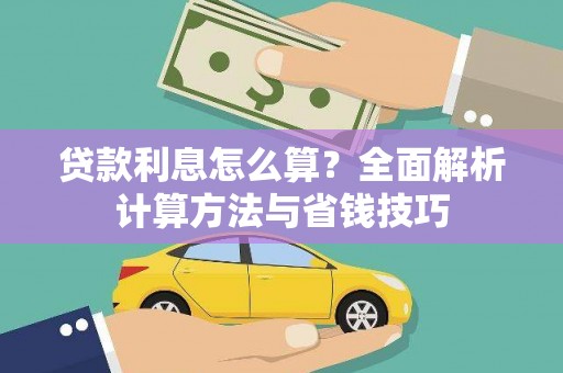 临渭贷款利息怎么算？全面解析计算方法与省钱技巧