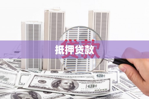 临渭抵押贷款