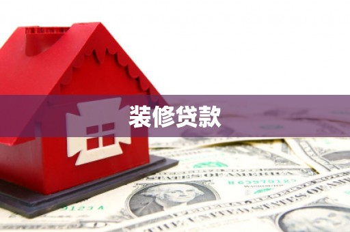 临渭装修贷款