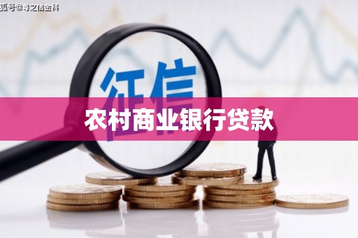 临渭农村商业银行贷款