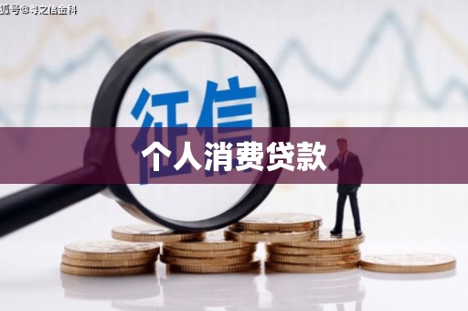 临渭个人消费贷款