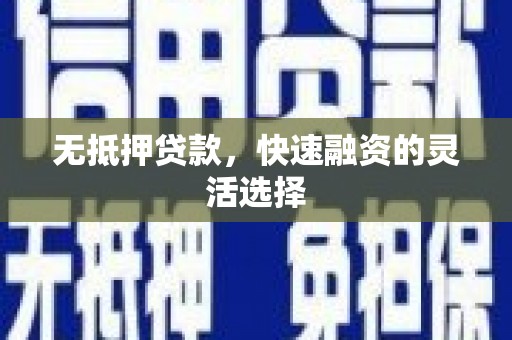 临渭无抵押贷款，快速融资的灵活选择