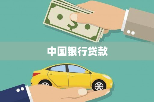 临渭中国银行贷款