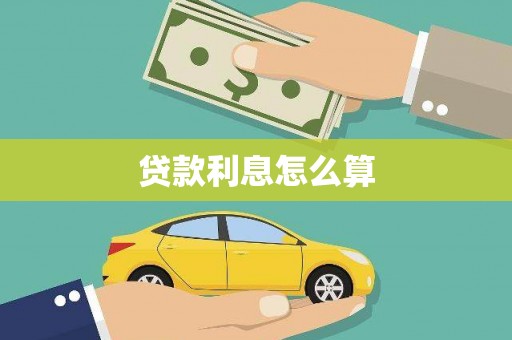 临渭贷款利息怎么算