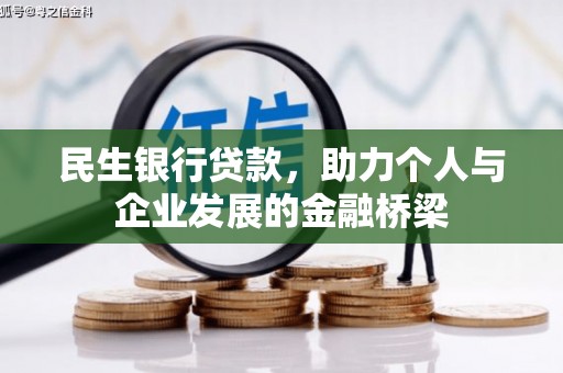 临渭民生银行贷款，助力个人与企业发展的金融桥梁