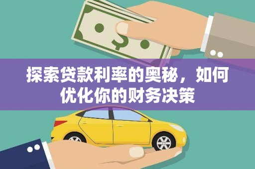临渭探索贷款利率的奥秘，如何优化你的财务决策