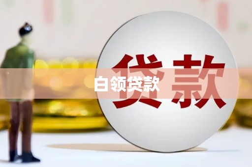 临渭白领贷款