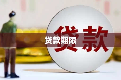 临渭贷款期限