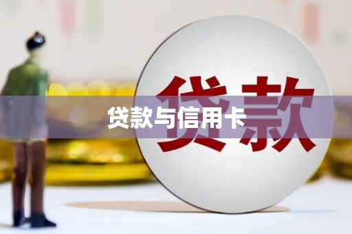 临渭贷款与信用卡