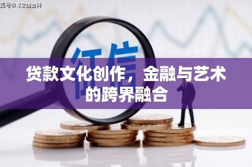临渭贷款文化创作，金融与艺术的跨界融合