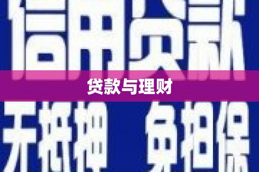 临渭贷款与理财