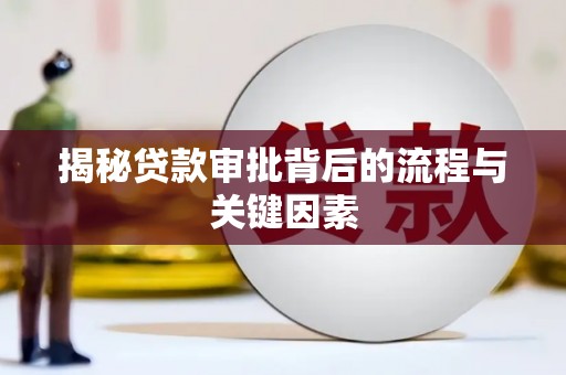 临渭揭秘贷款审批背后的流程与关键因素