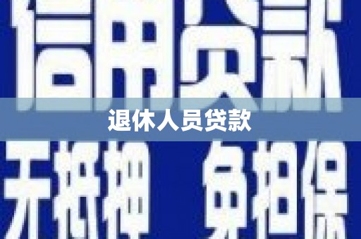 临渭退休人员贷款