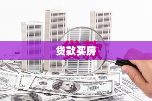 临渭贷款买房