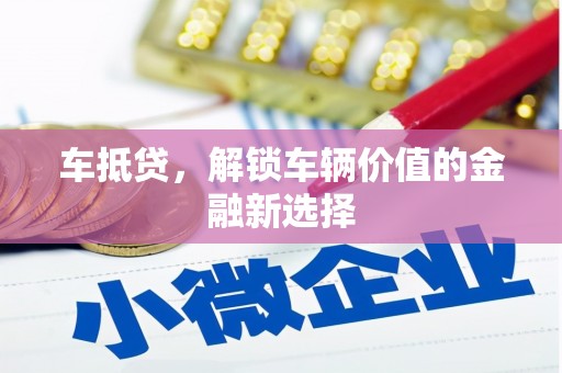 临渭车抵贷，解锁车辆价值的金融新选择