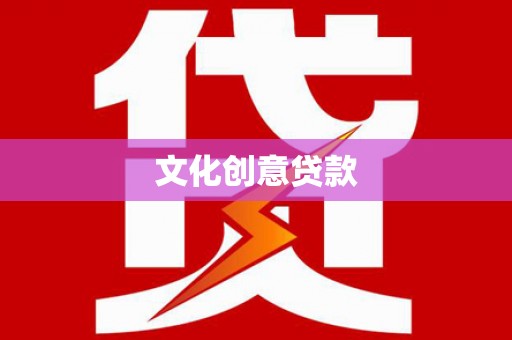 临渭文化创意贷款