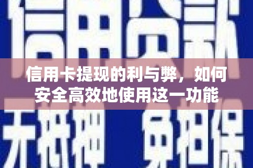 临渭信用卡提现的利与弊，如何安全高效地使用这一功能