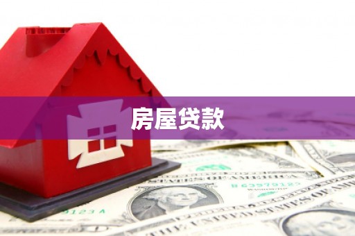 临渭房屋贷款