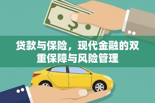 临渭贷款与保险，现代金融的双重保障与风险管理