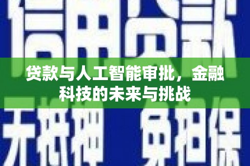 临渭贷款与人工智能审批，金融科技的未来与挑战