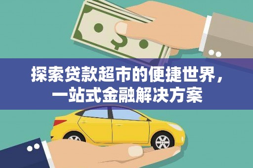 临渭探索贷款超市的便捷世界，一站式金融解决方案