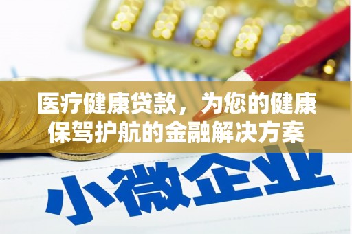 临渭医疗健康贷款，为您的健康保驾护航的金融解决方案