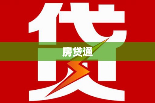 临渭房贷通