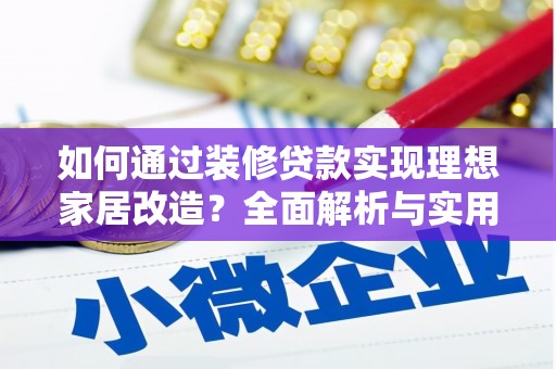 临渭如何通过装修贷款实现理想家居改造？全面解析与实用指南