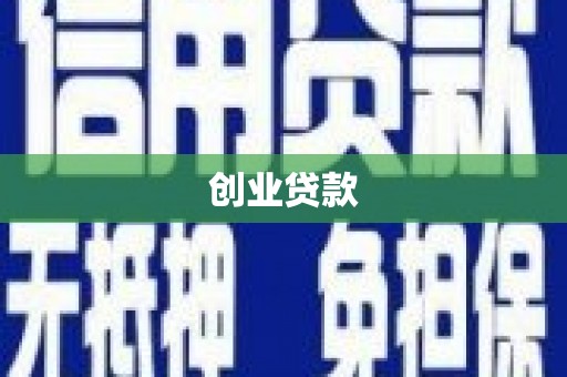 临渭创业贷款
