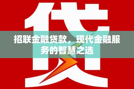 临渭招联金融贷款，现代金融服务的智慧之选