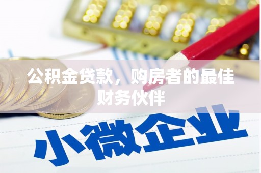 临渭公积金贷款，购房者的最佳财务伙伴