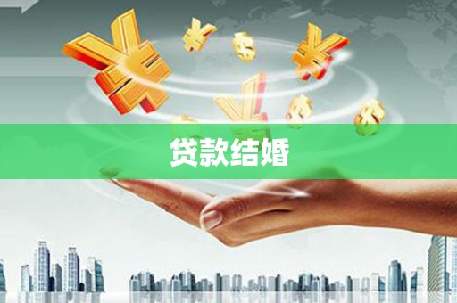 临渭贷款结婚