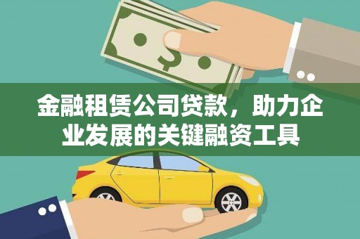 临渭金融租赁公司贷款，助力企业发展的关键融资工具