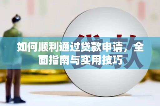 临渭如何顺利通过贷款申请，全面指南与实用技巧