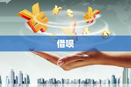 临渭借呗