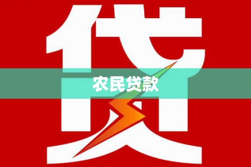 临渭农民贷款