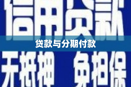 临渭贷款与分期付款